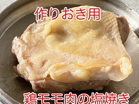 鶏モモ肉の塩焼き（作りおき用）